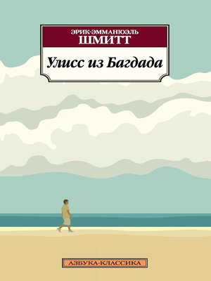 cover image of Улисс из Багдада